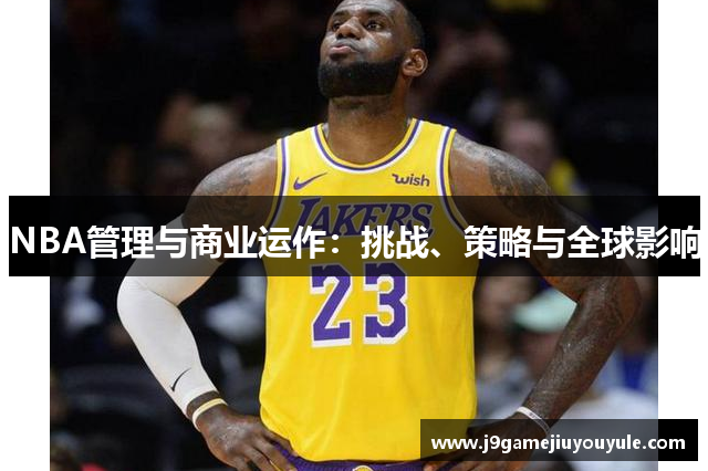 NBA管理与商业运作：挑战、策略与全球影响